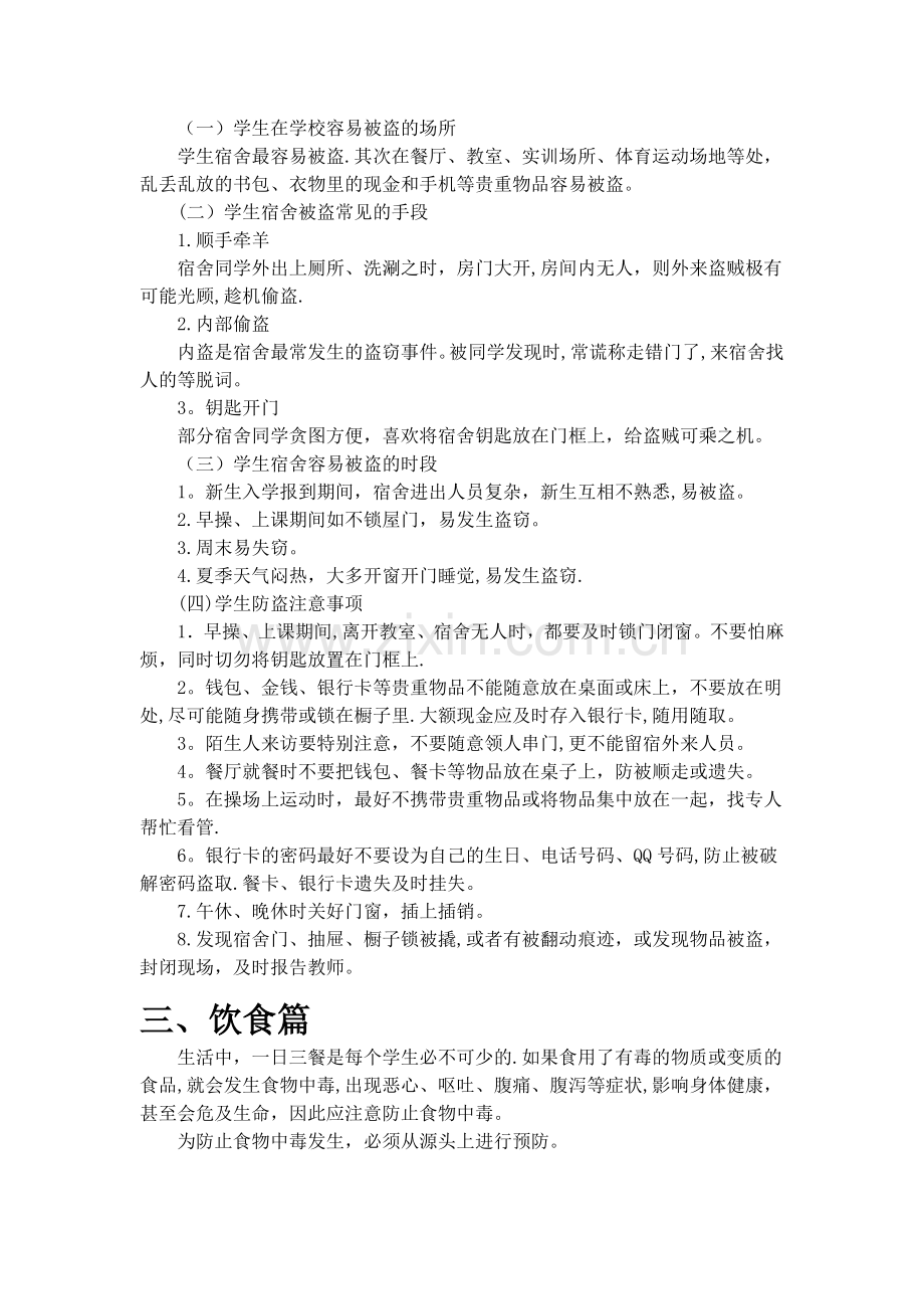 校园安全知识.doc_第2页