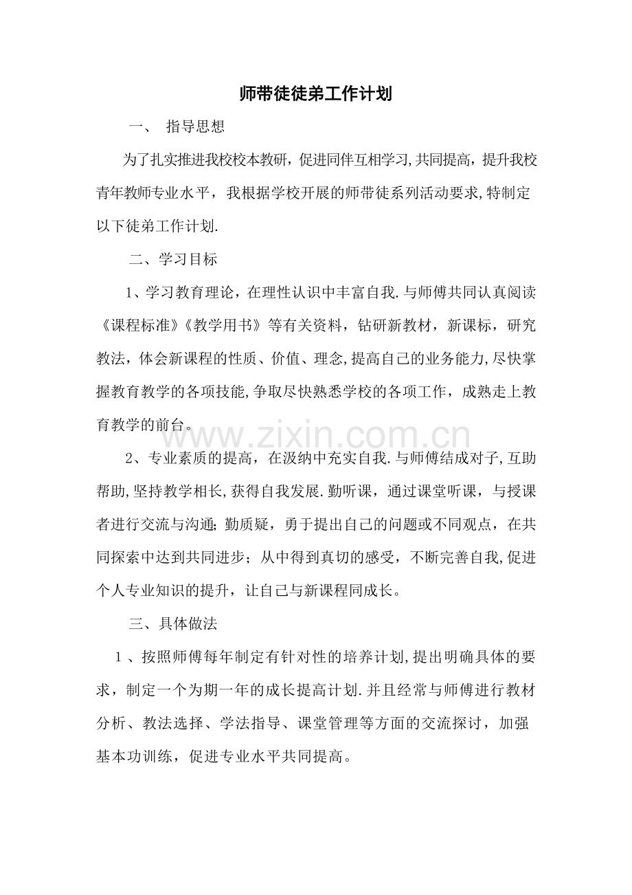 师带徒-工作计划.doc_第1页
