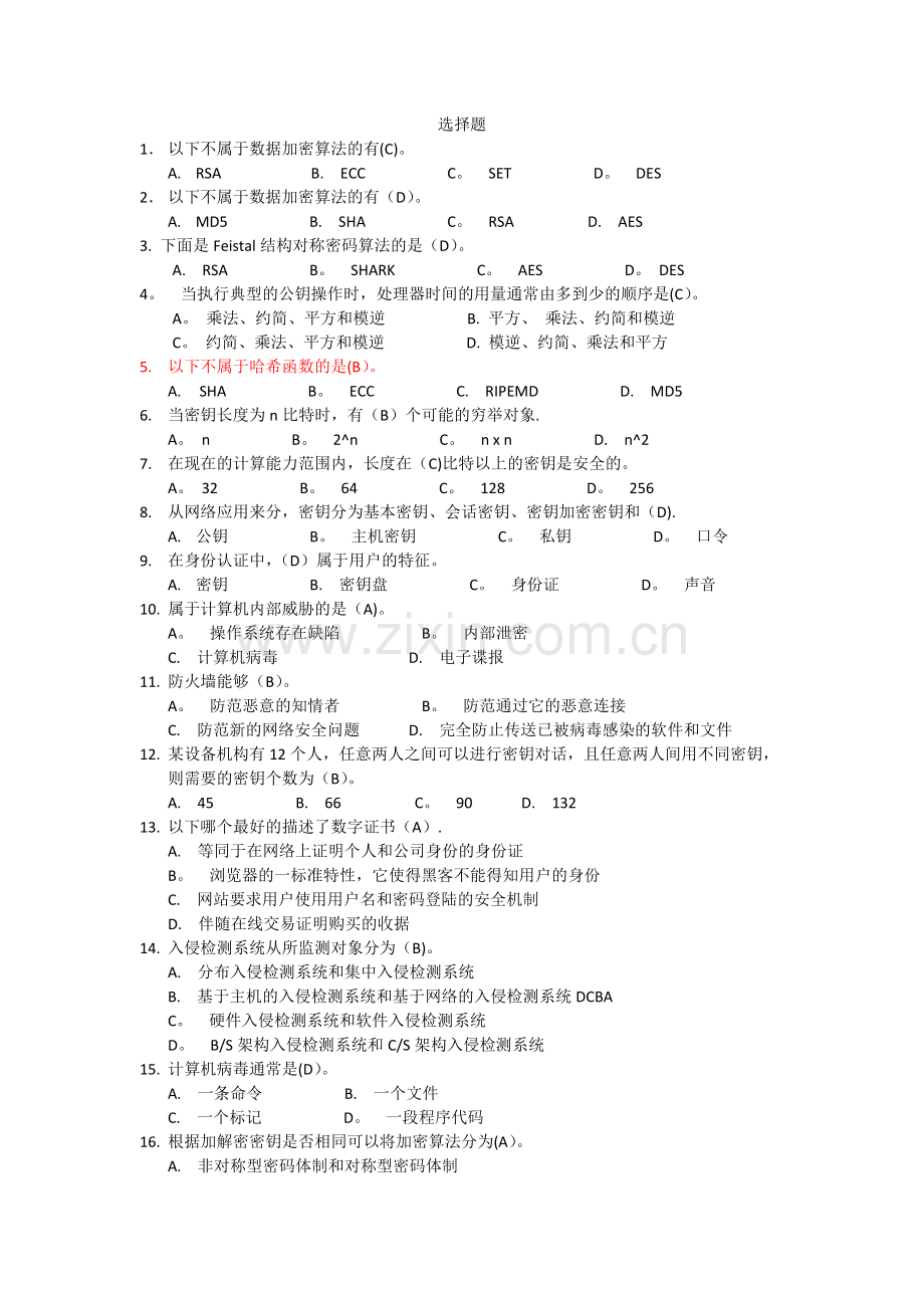 西南民族大学期末考试网络安全基础题型.doc_第1页