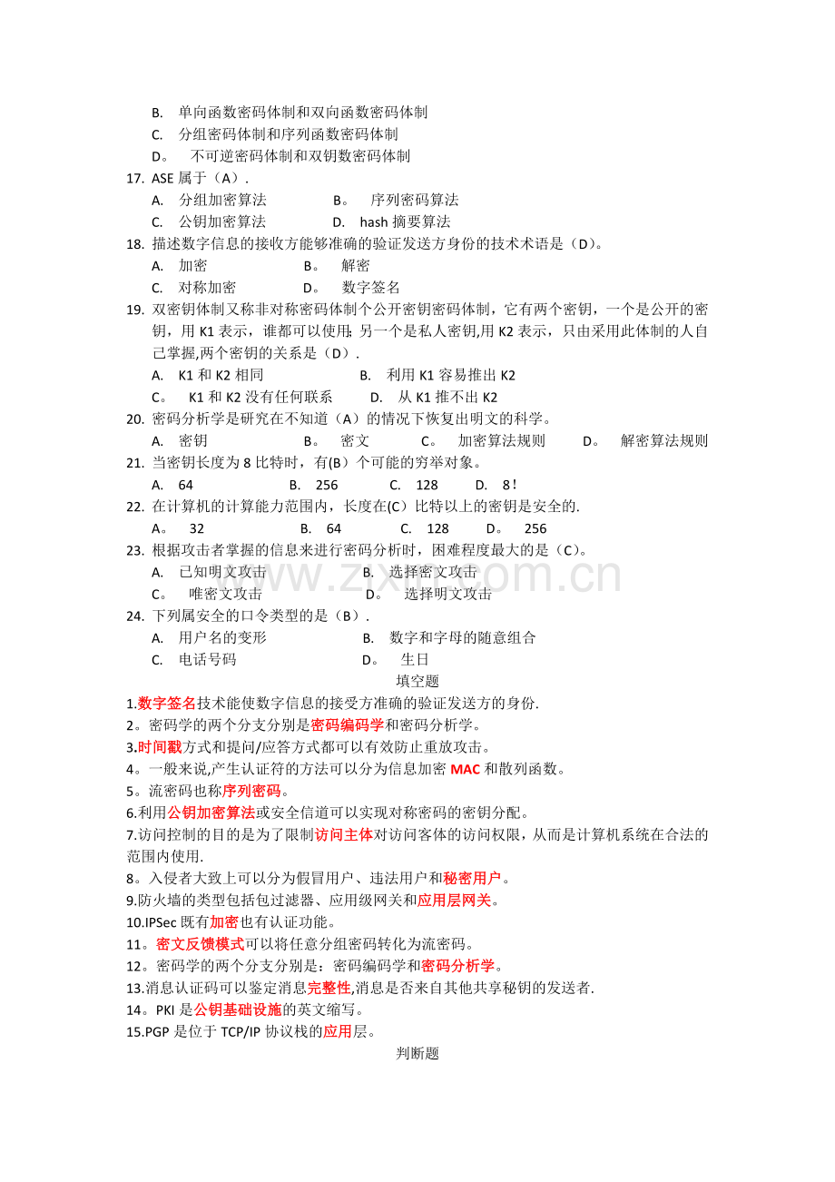 西南民族大学期末考试网络安全基础题型.doc_第2页