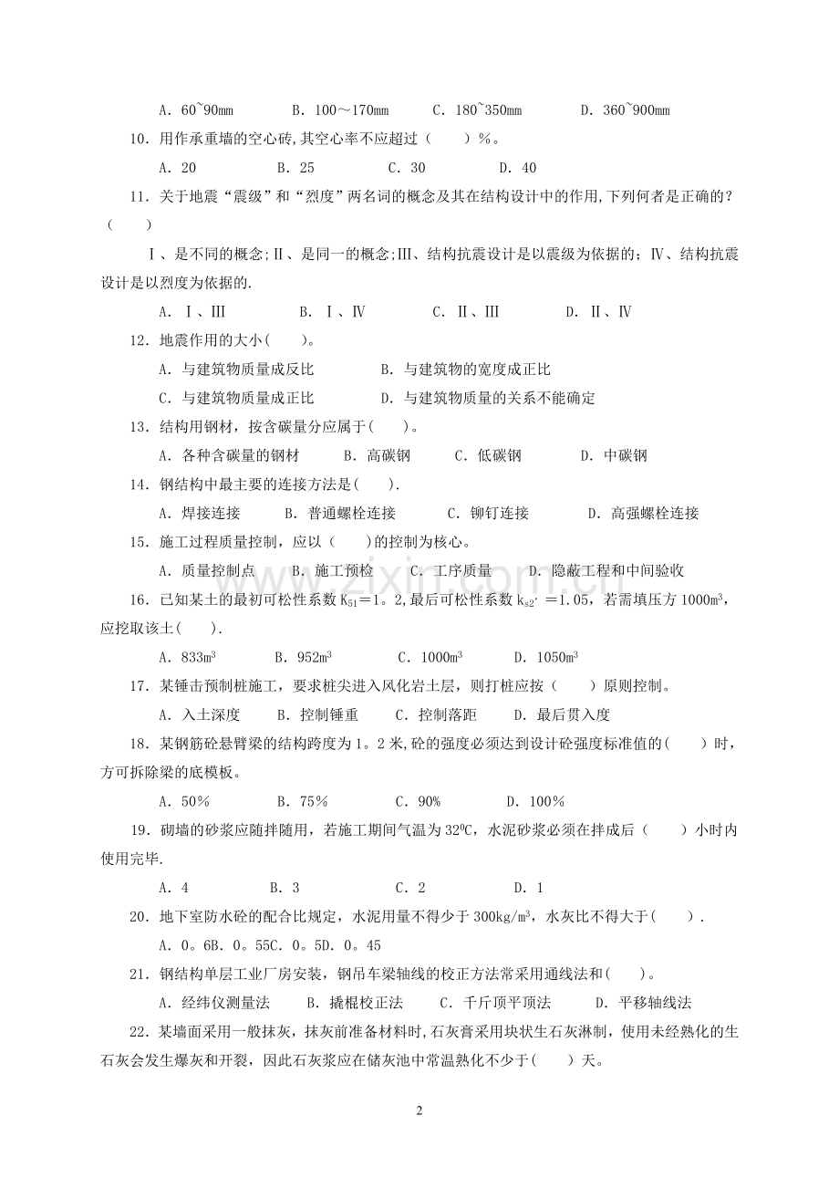 建筑工程中级职称考试《专业rn-知识与实务》模拟试卷[1].doc_第2页