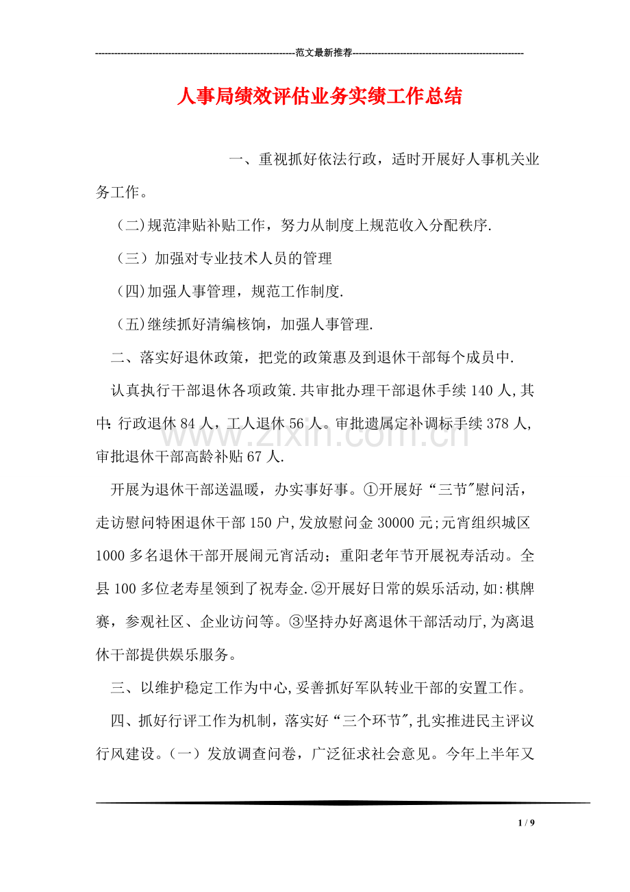 人事局绩效评估业务实绩工作总结.doc_第1页