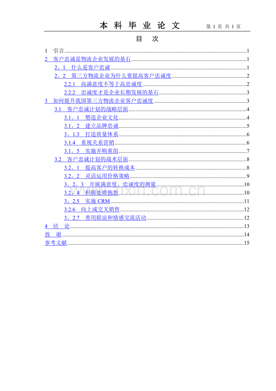 浅论我国第三方物流企业如何提高客户忠诚度.doc_第1页