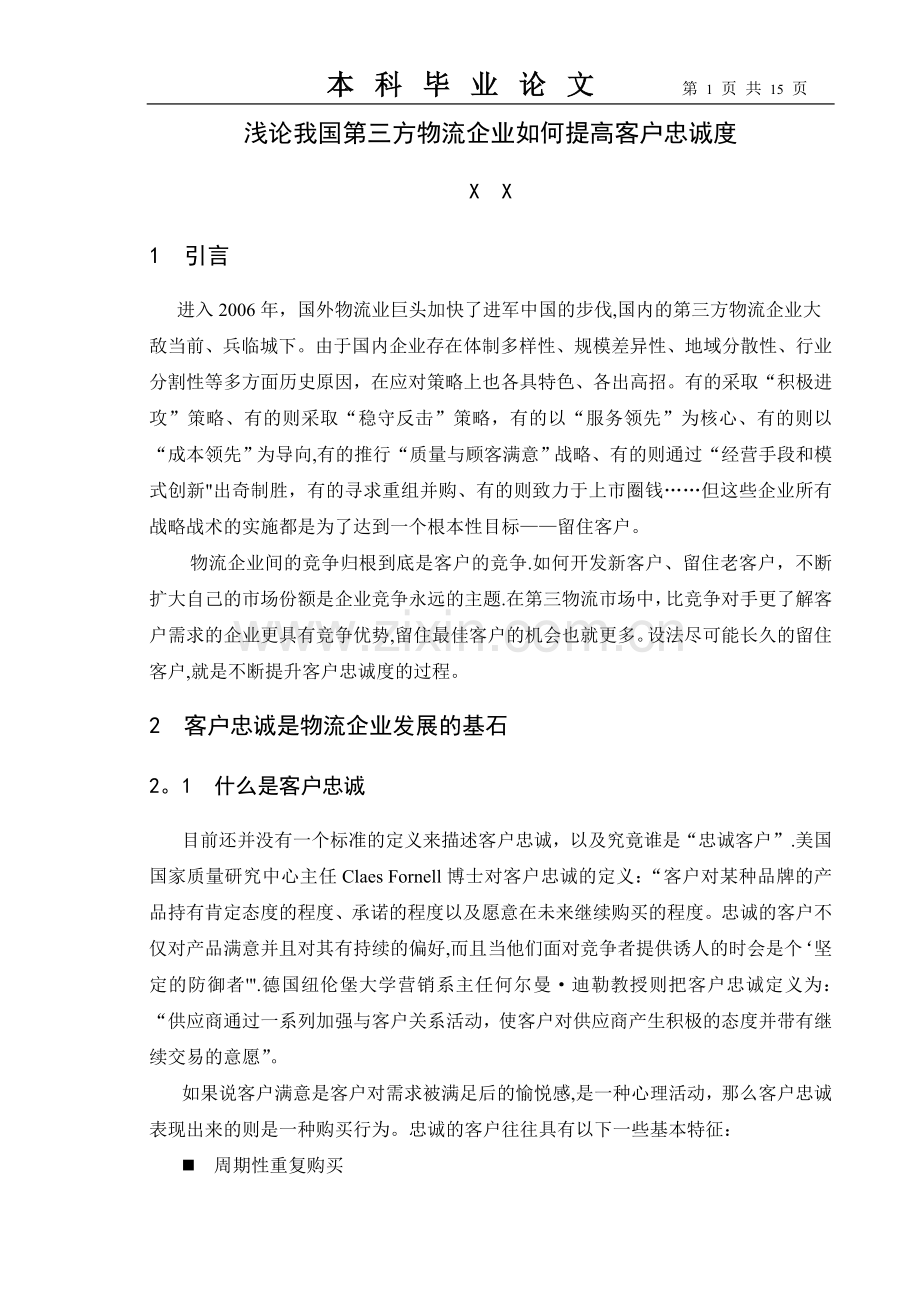 浅论我国第三方物流企业如何提高客户忠诚度.doc_第2页