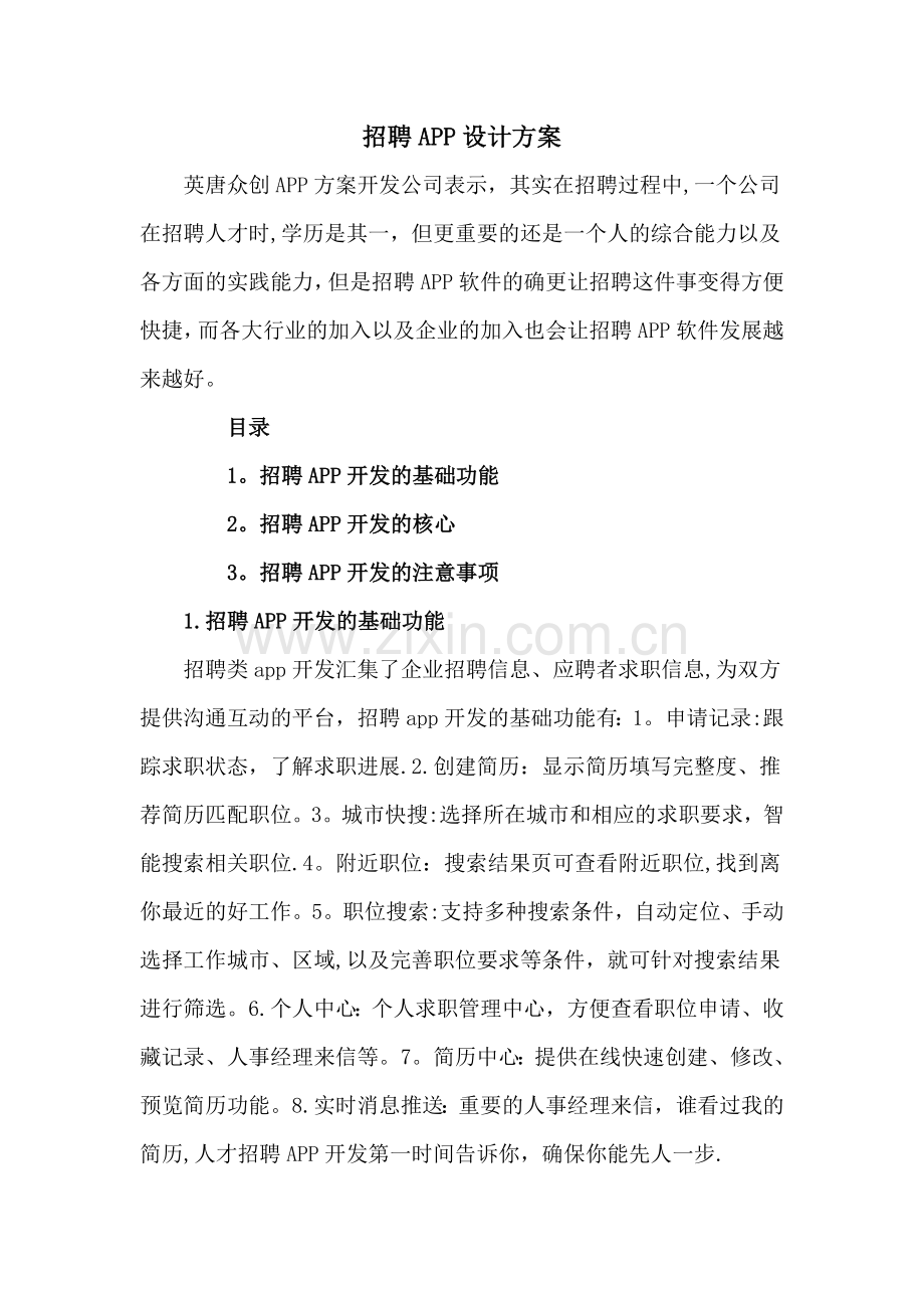 招聘APP设计方案.doc_第1页
