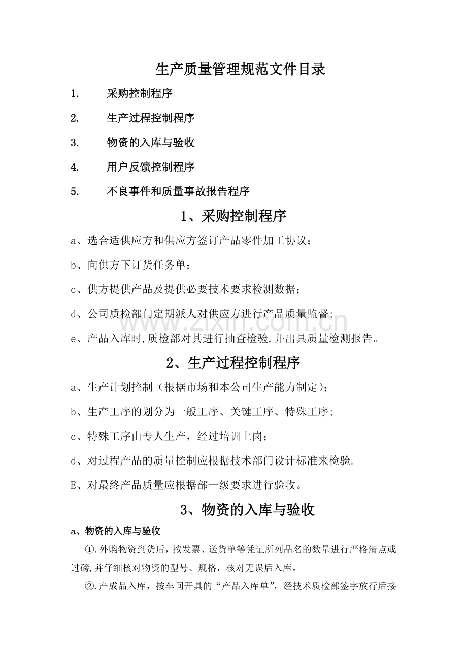 生产质量管理规范文件.doc_第1页