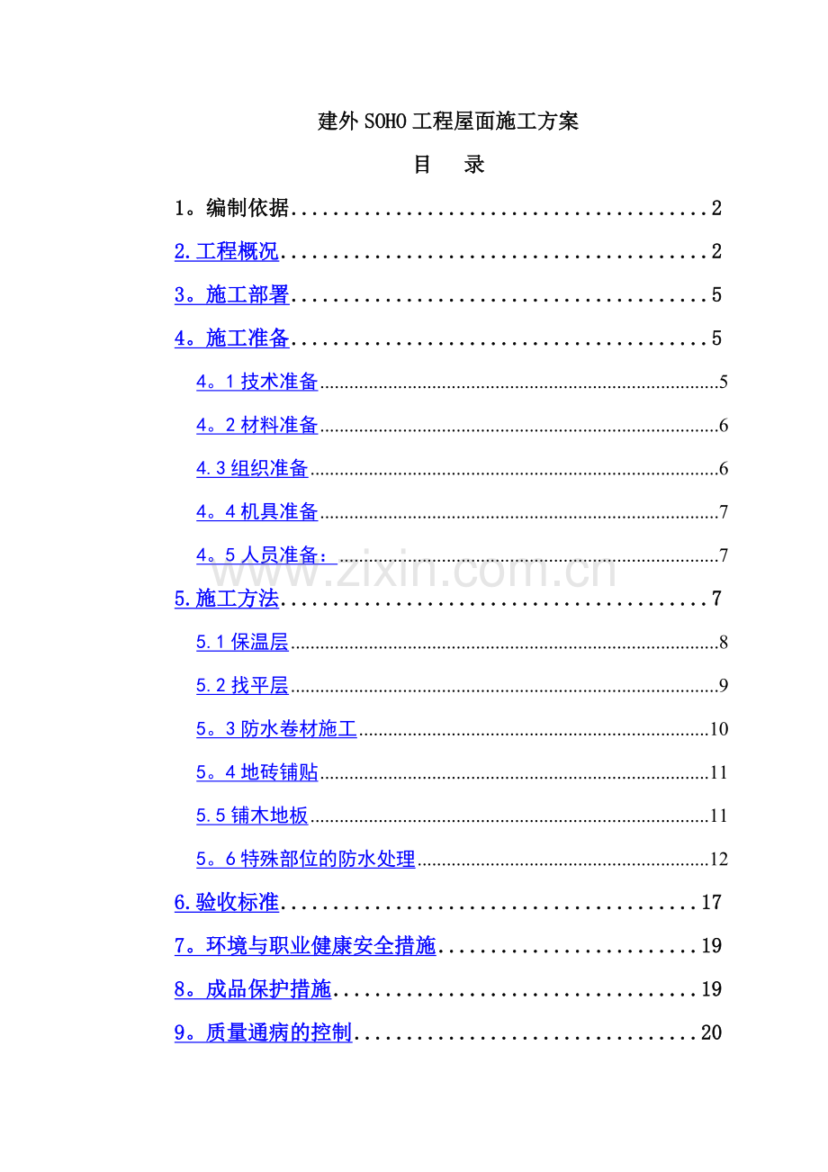 中建建外SOHO-屋面工程施工方案.doc_第1页