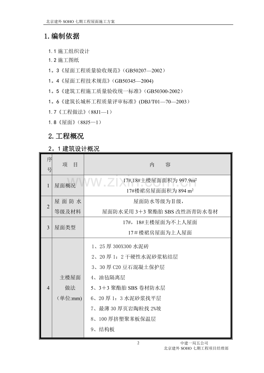 中建建外SOHO-屋面工程施工方案.doc_第2页