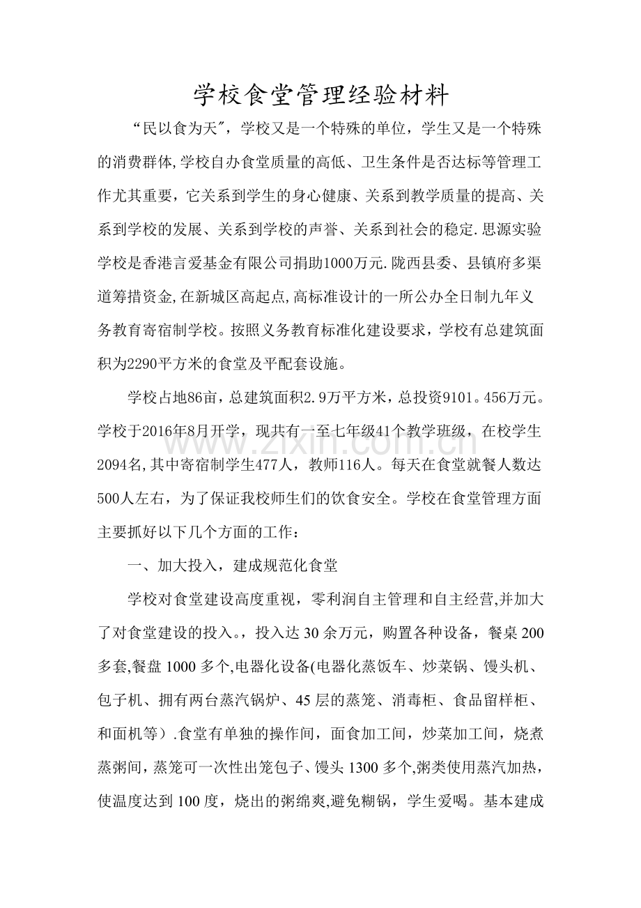 学校食堂管理经验材料.doc_第1页