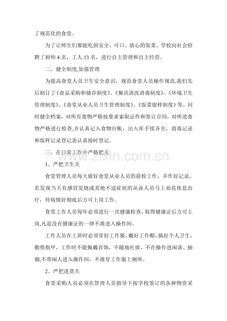 学校食堂管理经验材料.doc_第2页