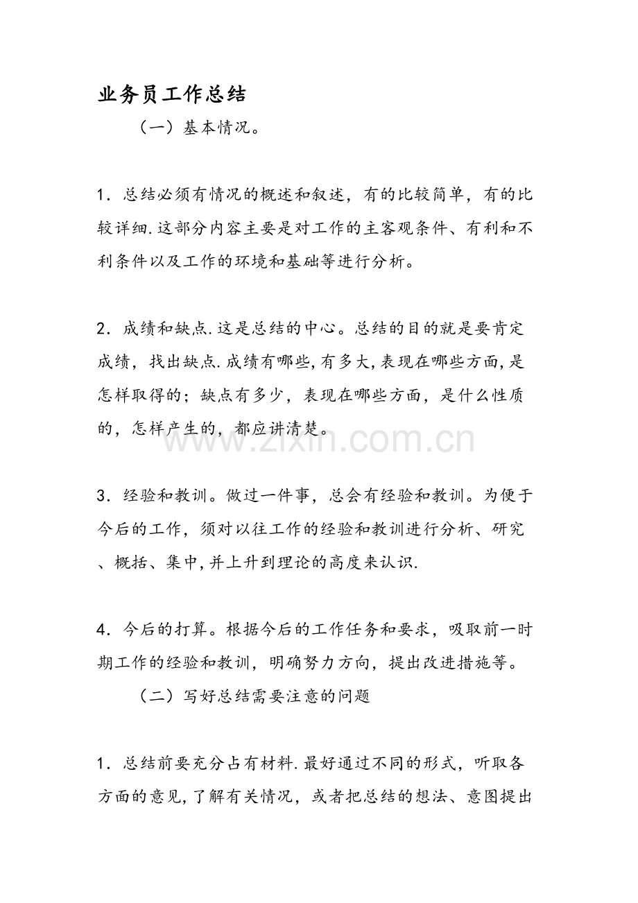 业务员工作总结.doc_第1页