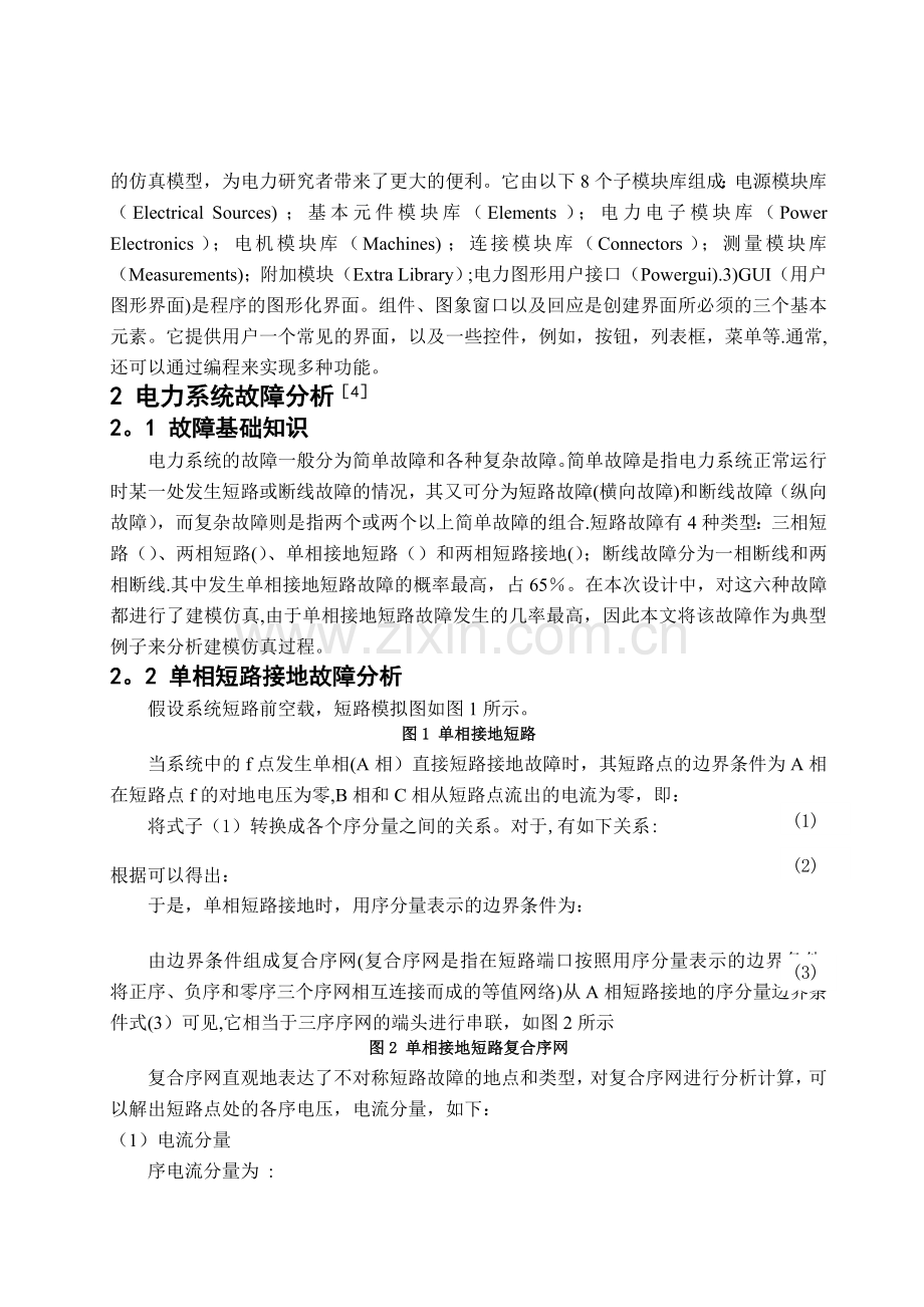 基于Matlab的电力系统故障分析与仿真.doc_第2页