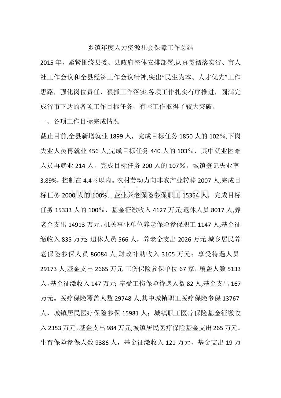 乡镇年度人力资源社会保障工作总结.docx_第1页