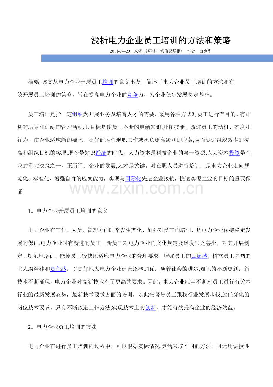 浅析电力企业员工培训的方法和策略.doc_第1页