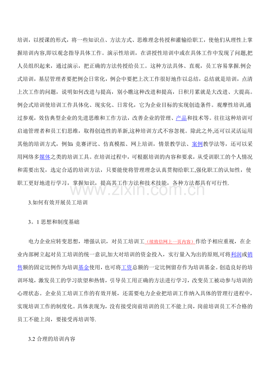 浅析电力企业员工培训的方法和策略.doc_第2页