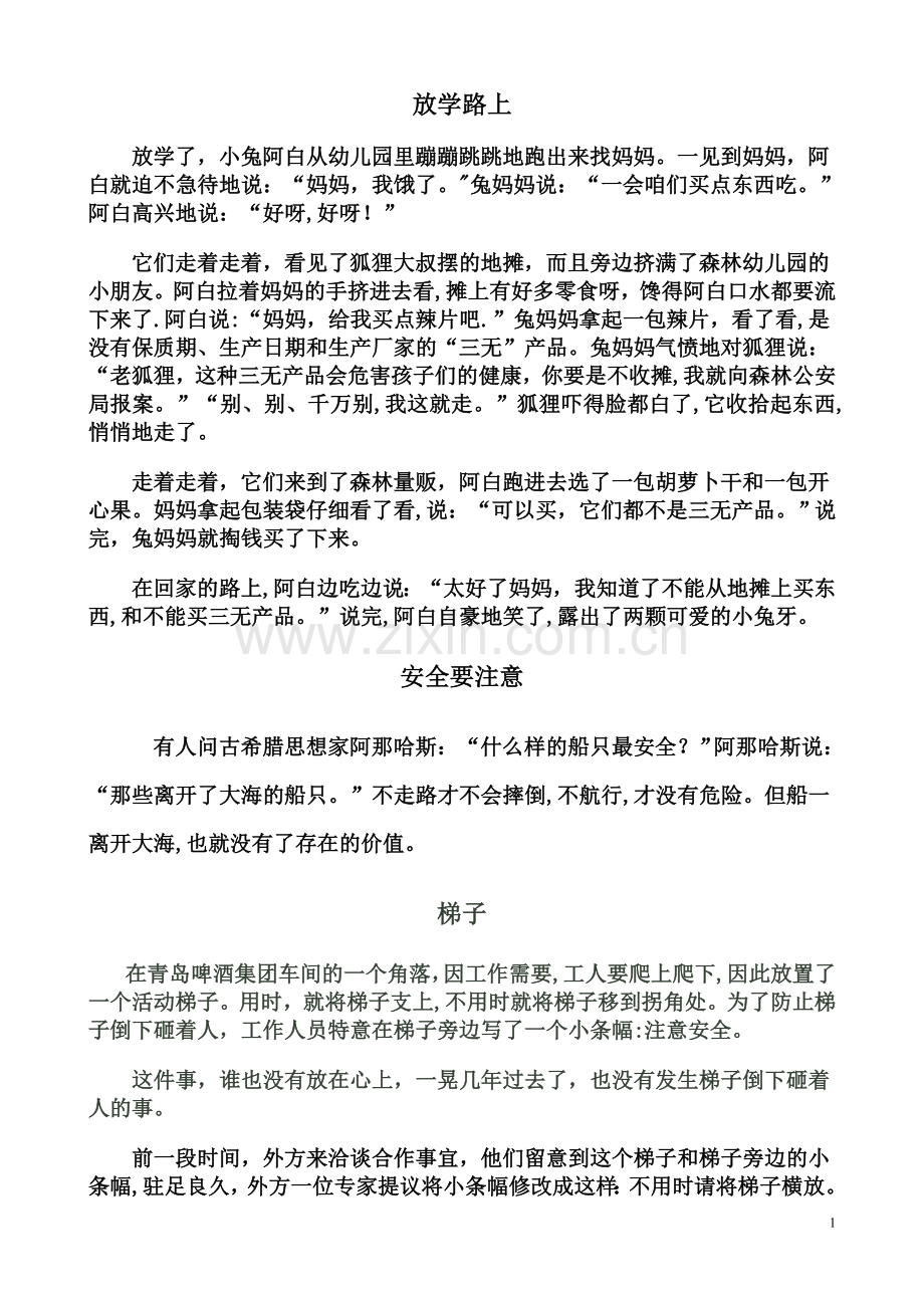 安全教育小故事.doc_第1页