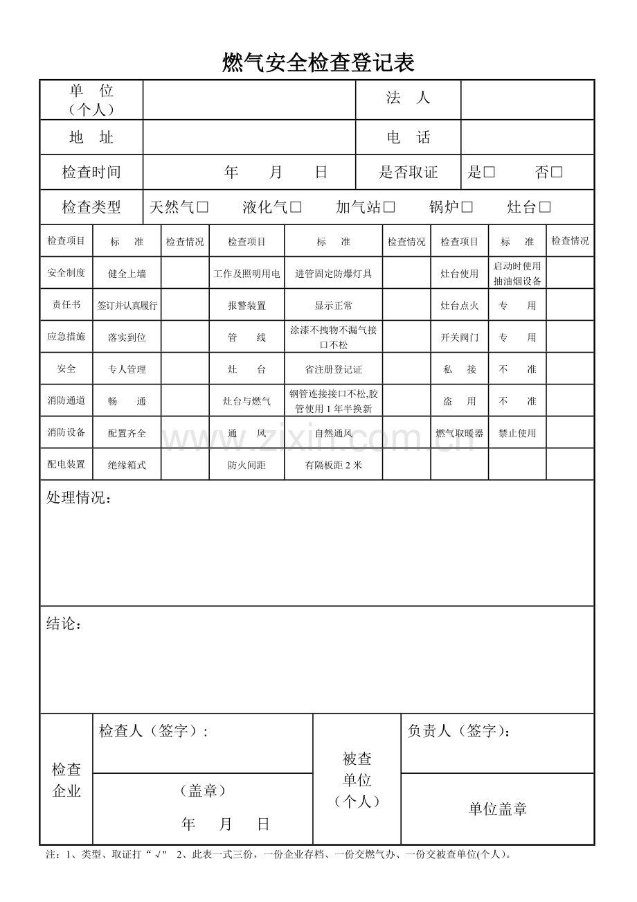 燃气安全检查登记表.doc_第1页