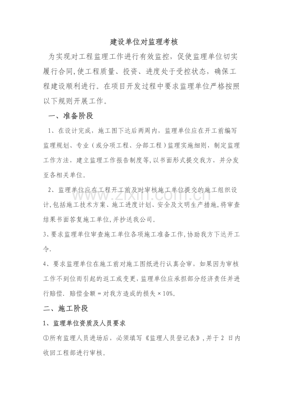 建设单位对监理考核.doc_第1页
