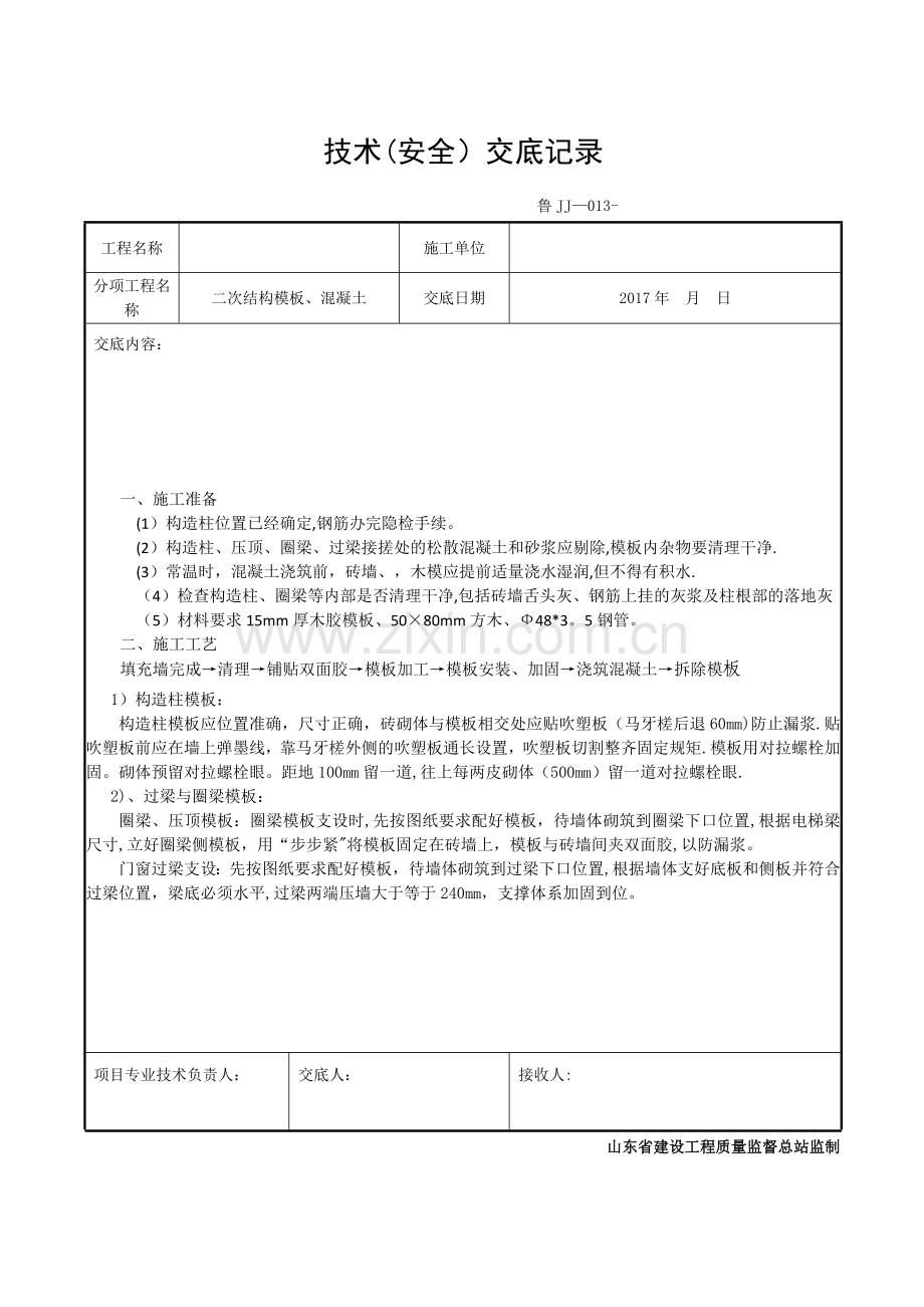 二次结构模板-工程技术交底.doc_第1页