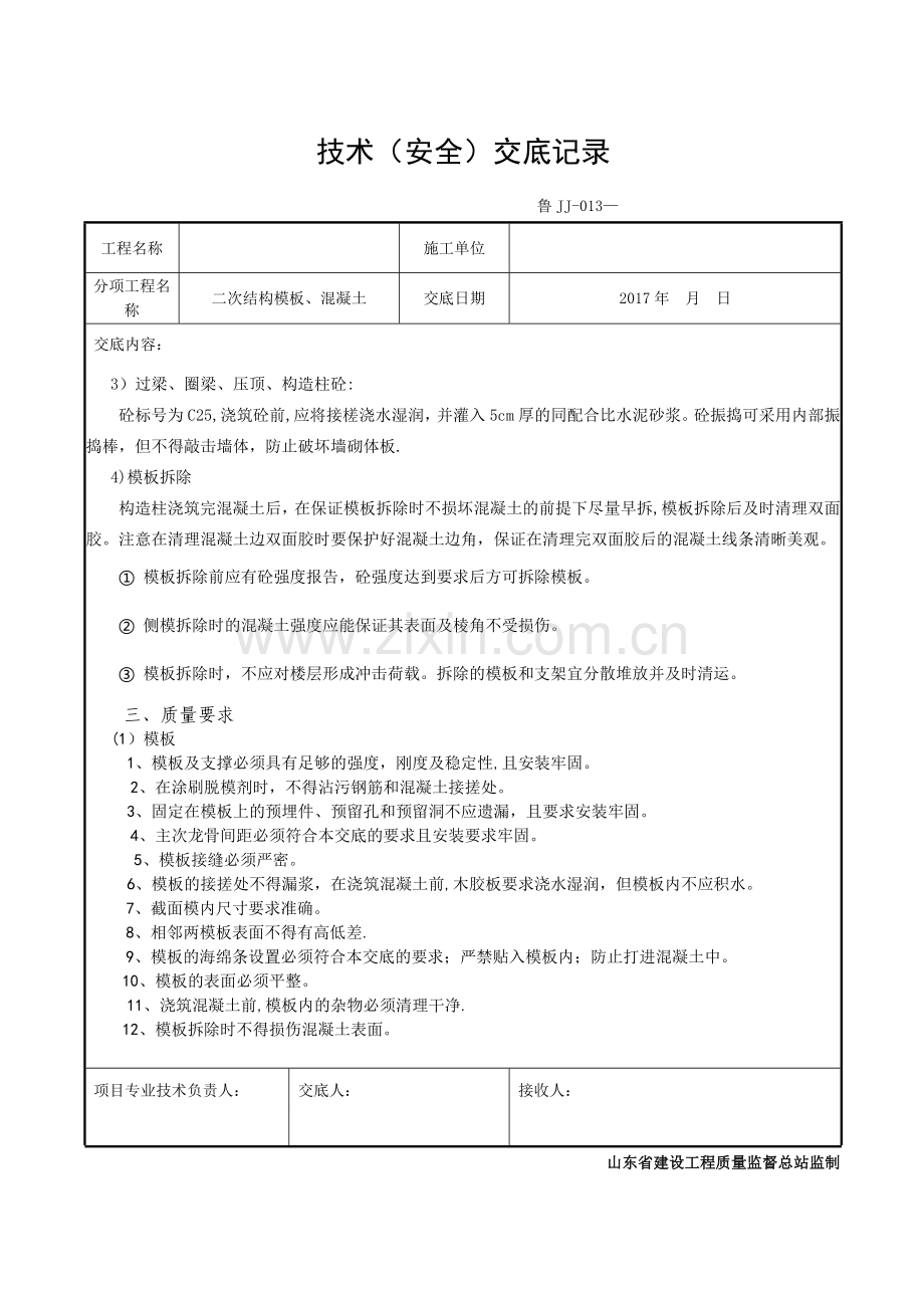 二次结构模板-工程技术交底.doc_第2页