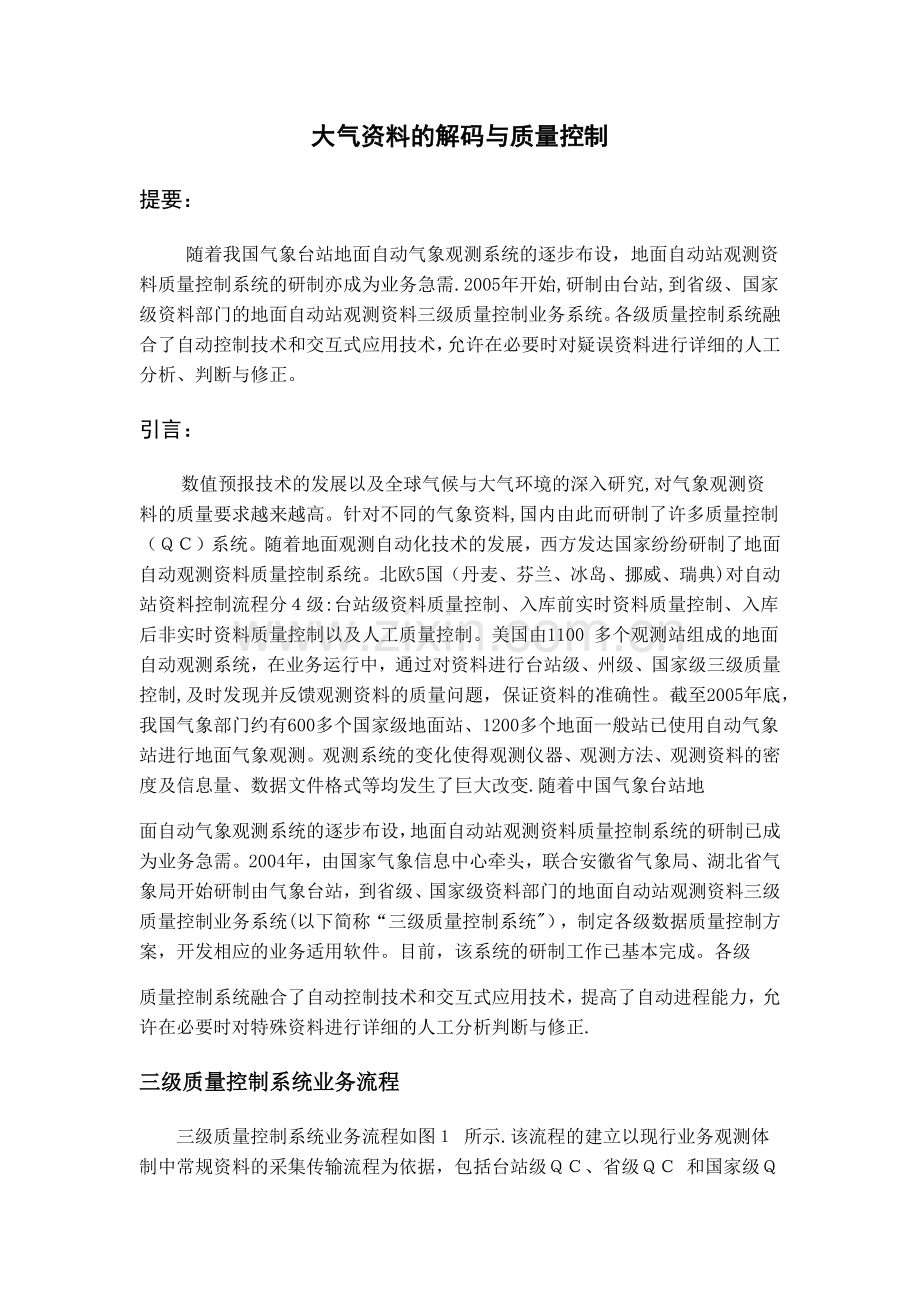 大气资料的解码与质量控制.docx_第1页