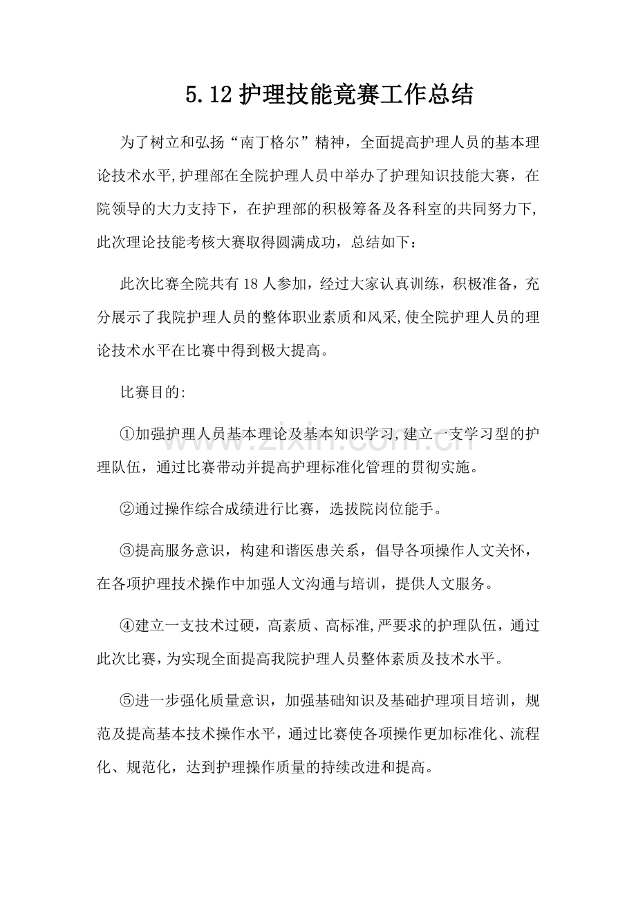 护理操作比赛总结.doc_第1页
