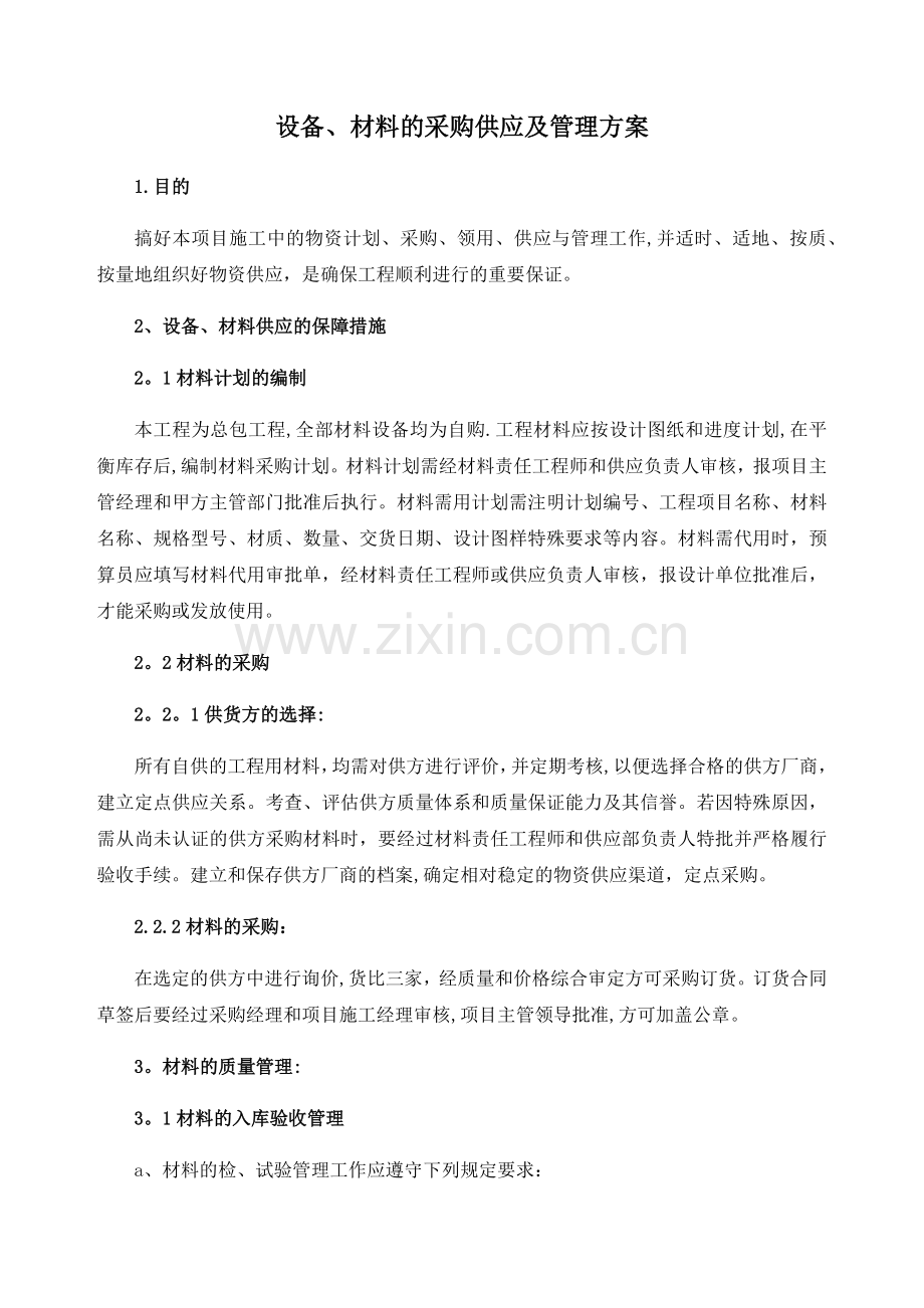 设备、材料的采购供应及管理方案.docx_第1页