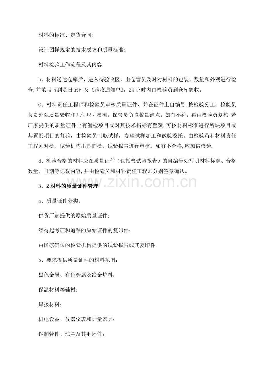 设备、材料的采购供应及管理方案.docx_第2页