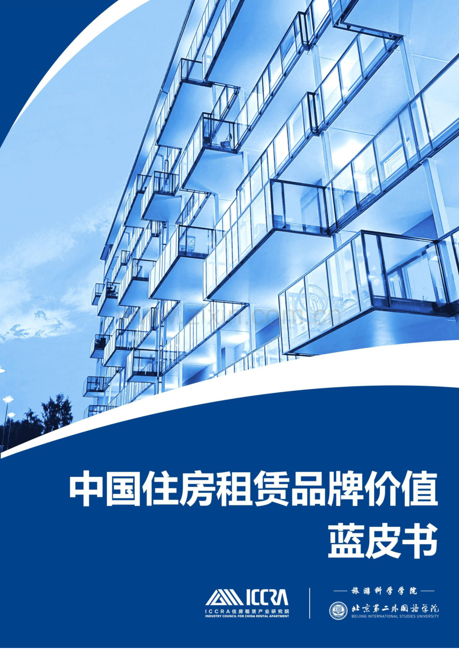 中国住房租赁品牌价值蓝皮书.pdf_第1页