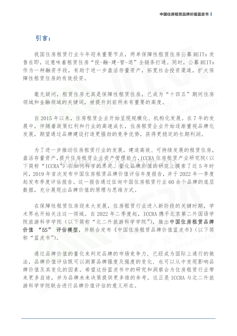 中国住房租赁品牌价值蓝皮书.pdf_第2页