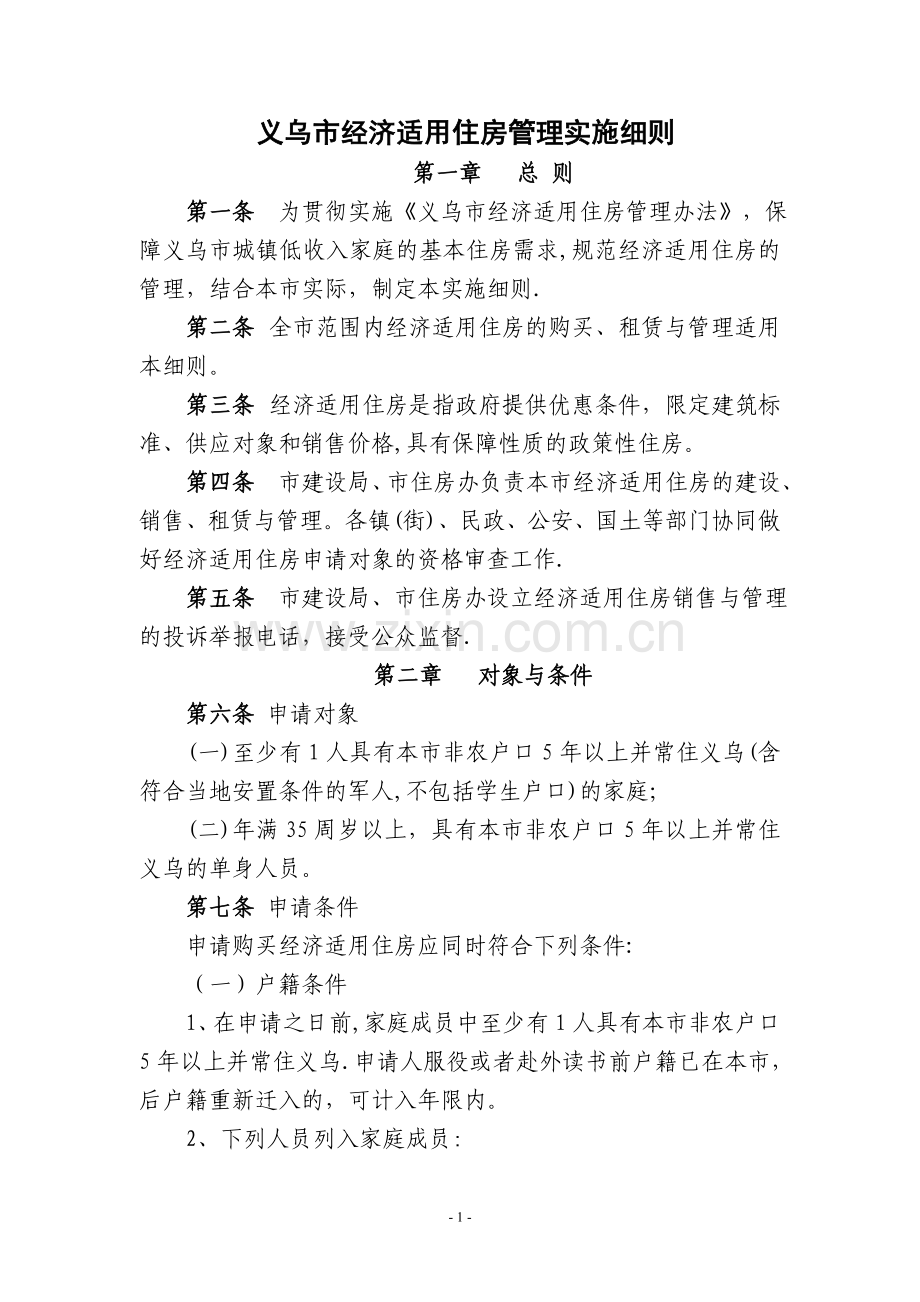 义乌市经济适用住房管理实施细则..doc_第1页