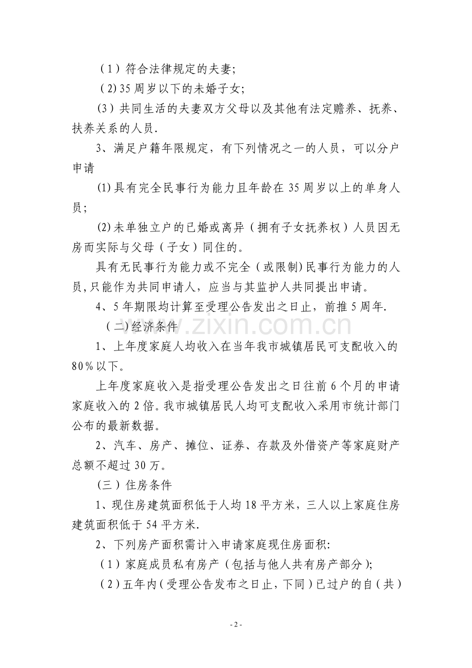 义乌市经济适用住房管理实施细则..doc_第2页