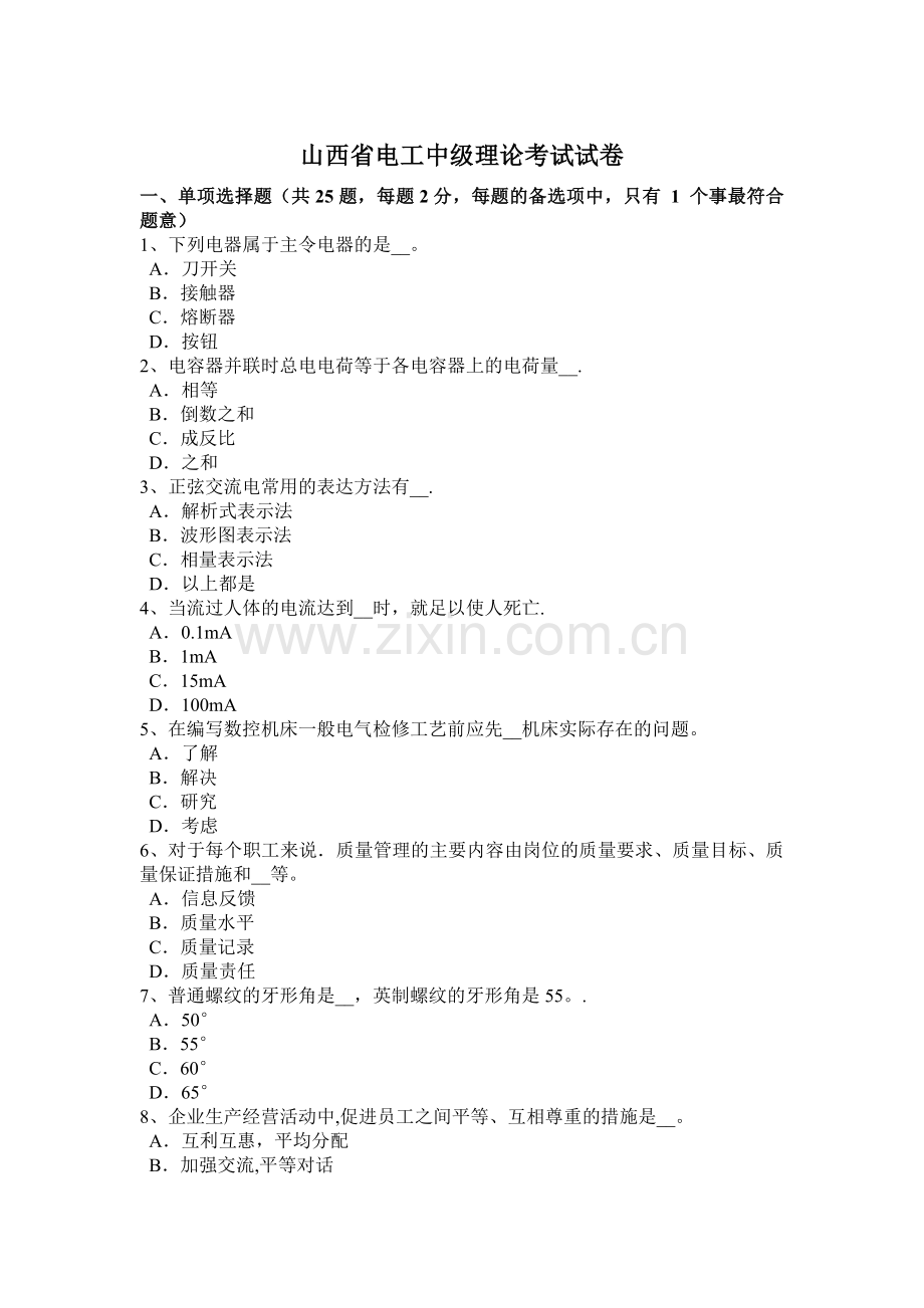 山西省电工中级理论考试试卷.doc_第1页