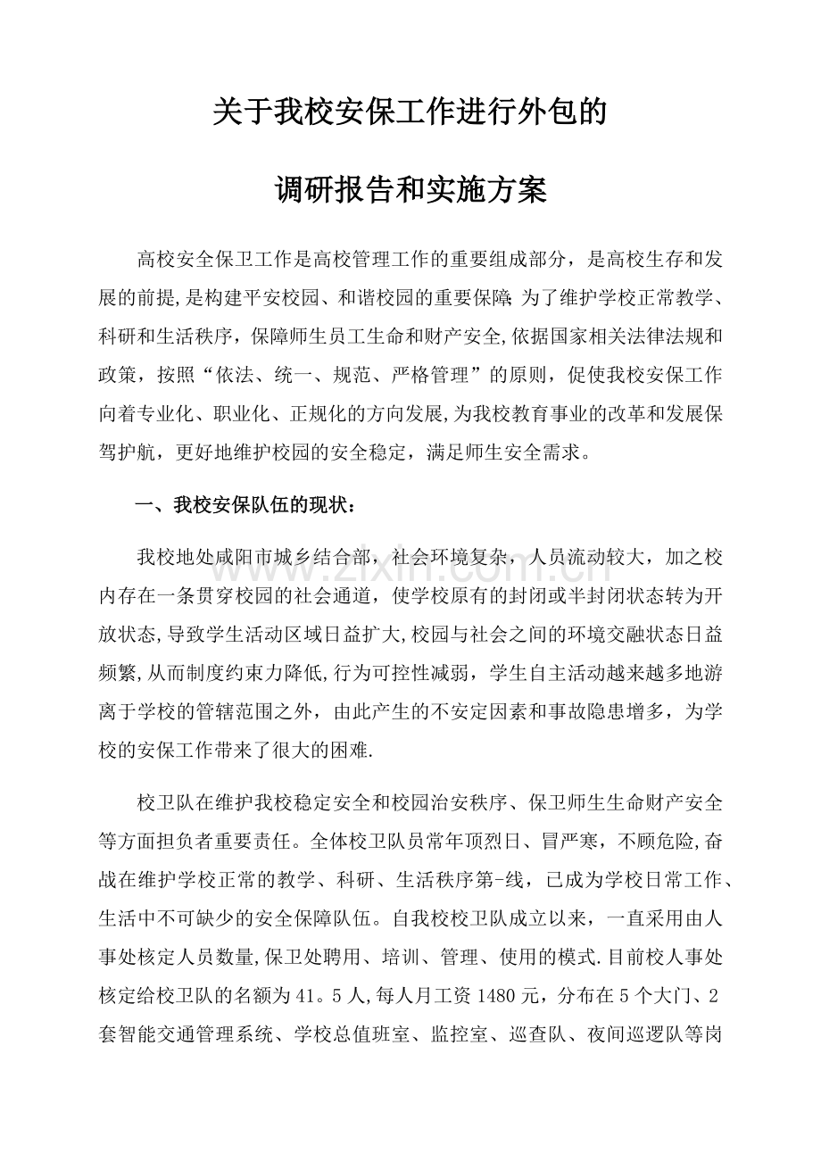 安保外包方案.doc_第1页