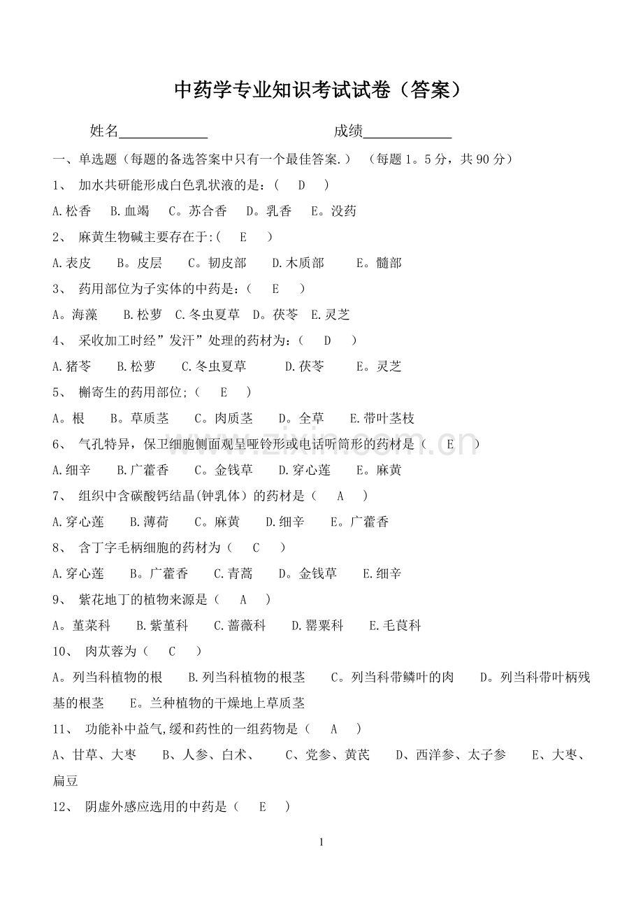 中药学专业知识考试试卷(答案).doc_第1页