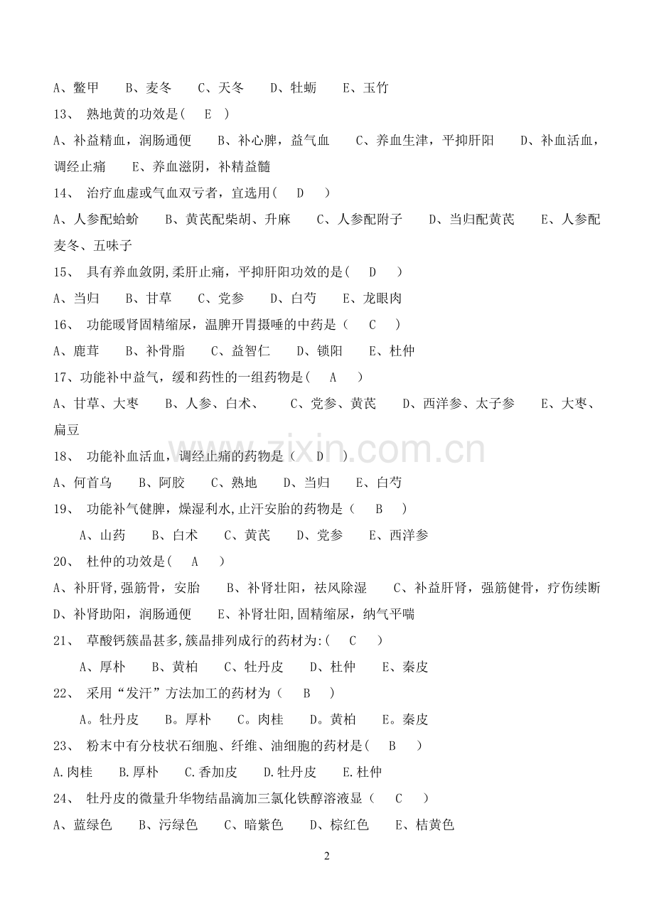 中药学专业知识考试试卷(答案).doc_第2页
