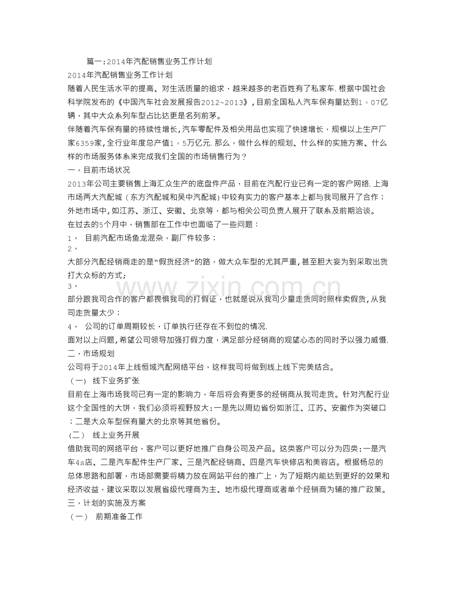 汽车配件销售工作计划分析.doc_第1页