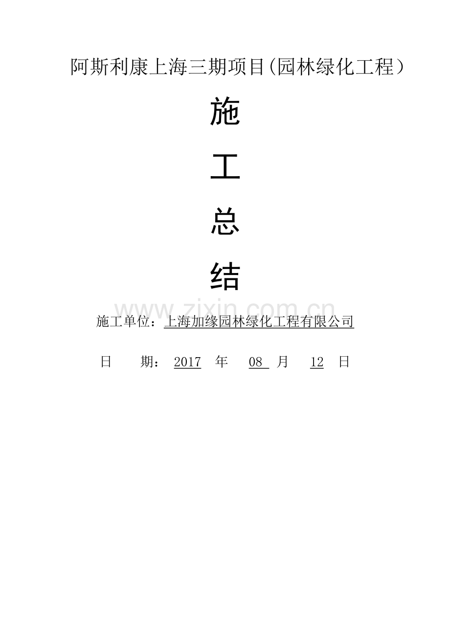 绿化施工总结.docx_第1页