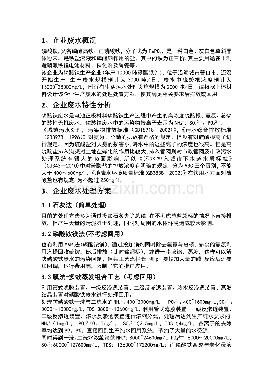 磷酸铁企业高硫酸盐废水处理方案.doc_第1页