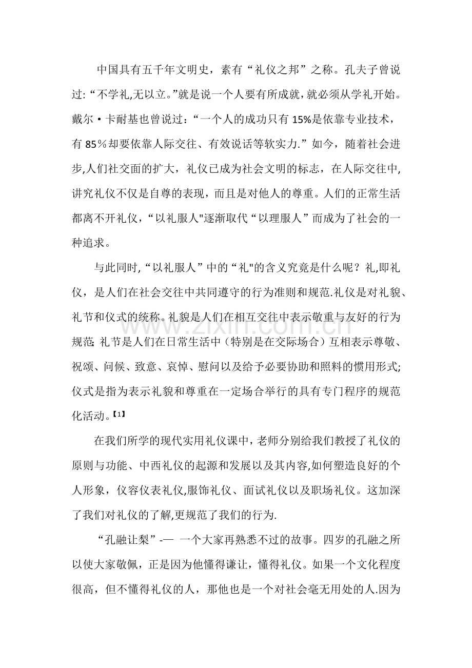 浅谈“以礼服人”的深刻内涵.doc_第1页