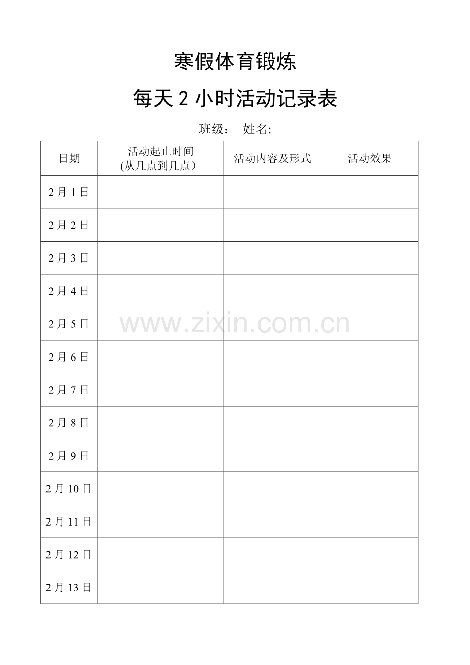 寒假体育锻炼活动记录表.doc_第1页