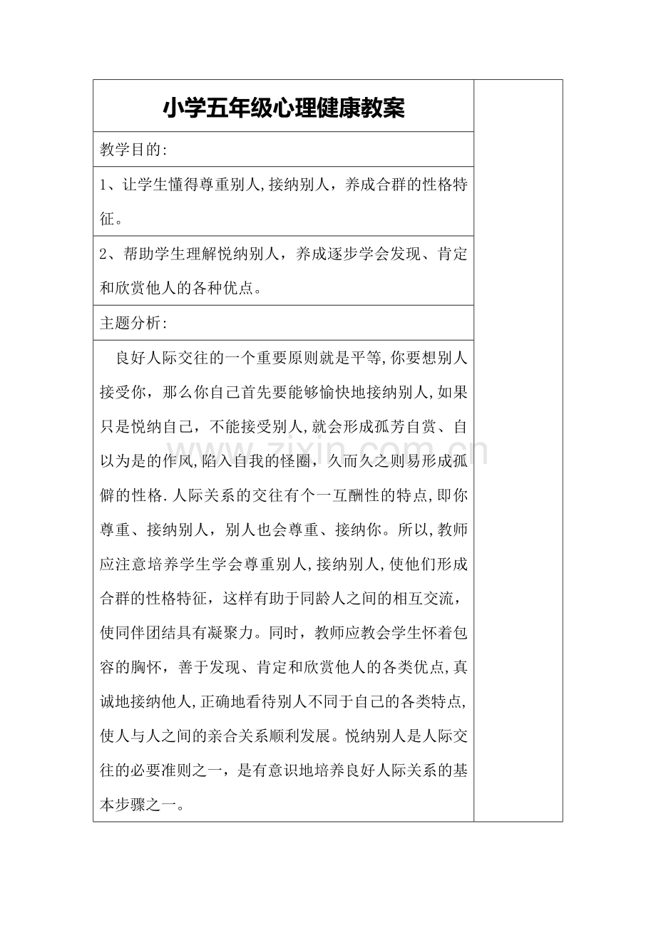 小学五年级心理健康教案.doc_第1页