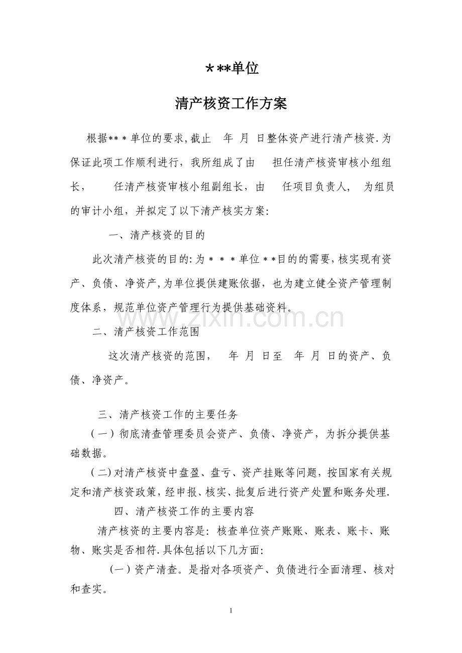 清产核资方案.doc_第1页