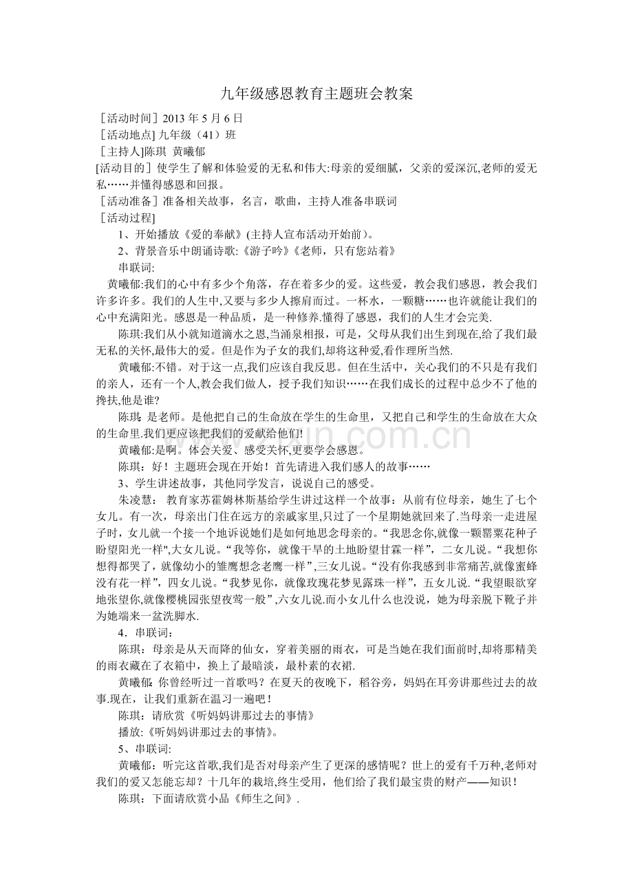 九年级感恩教育主题班会教案.doc_第1页