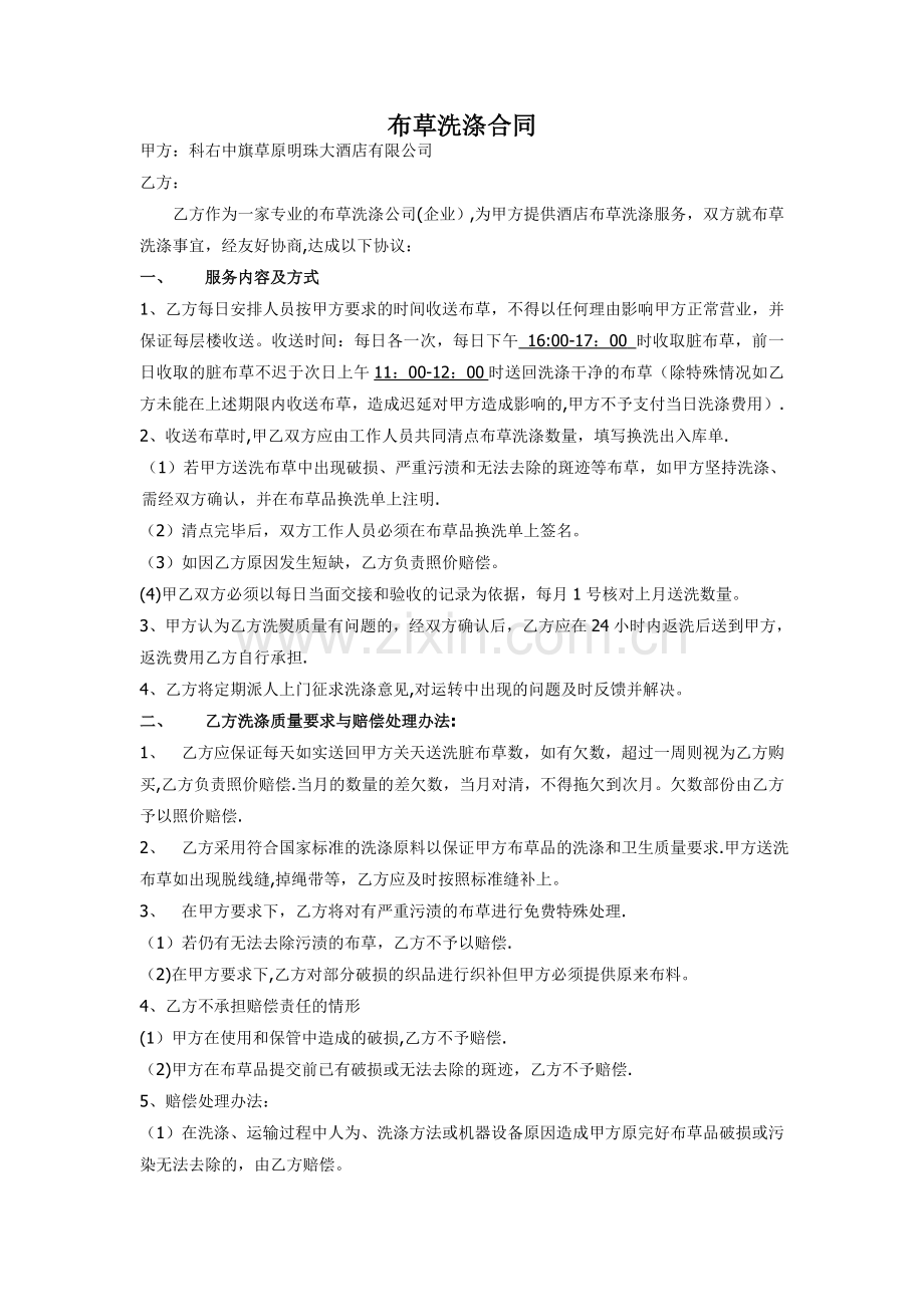 宾馆酒店布草洗涤合同.doc_第1页