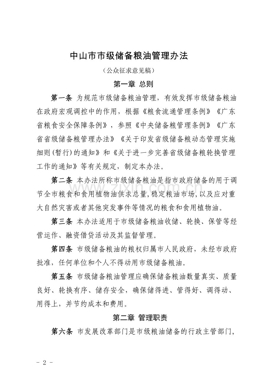 中山级储备粮油管理办法.doc_第1页