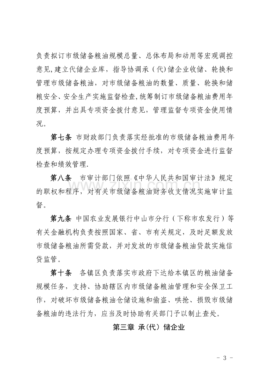 中山级储备粮油管理办法.doc_第2页
