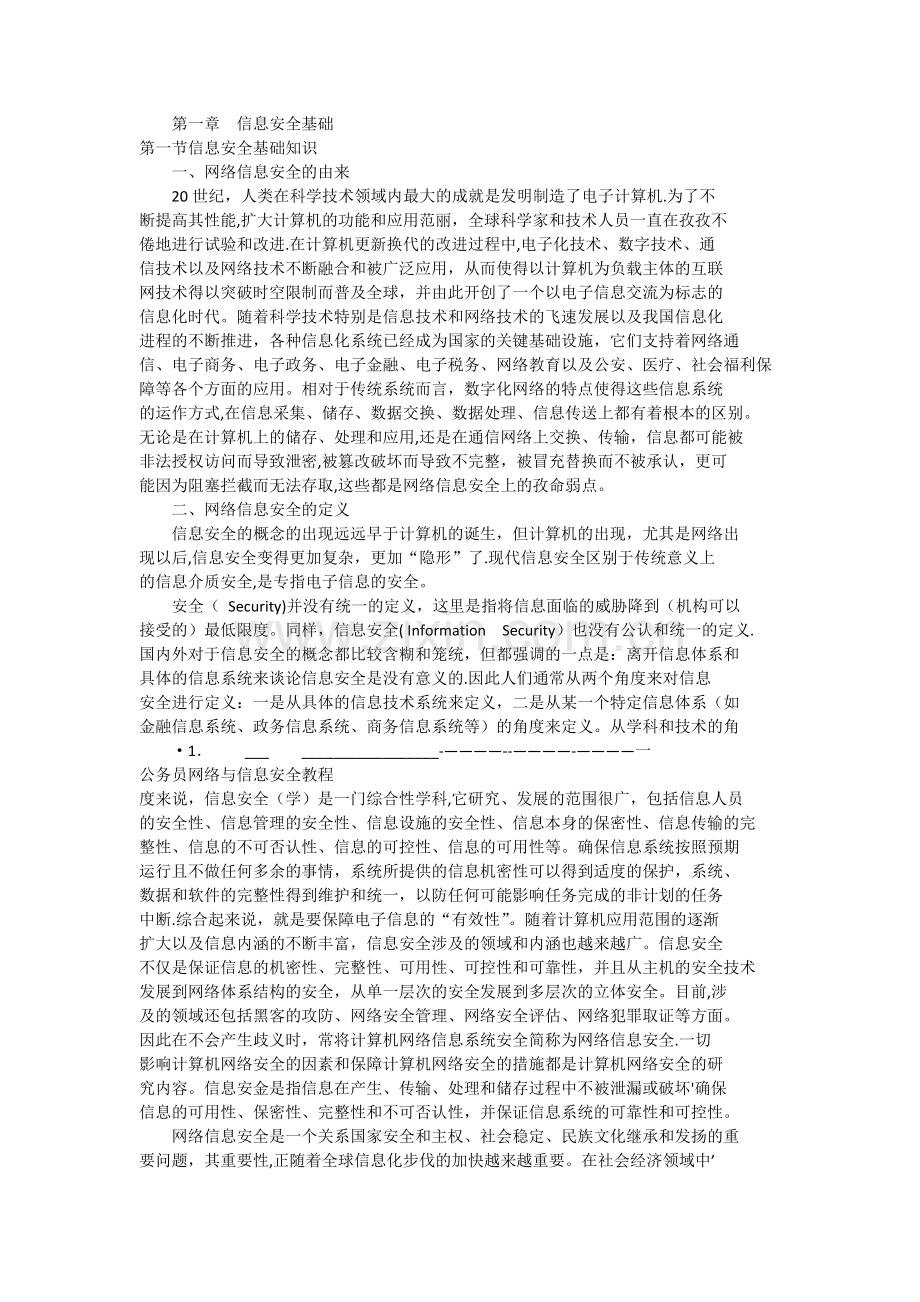 网络与信息安全教程电子书.docx_第1页