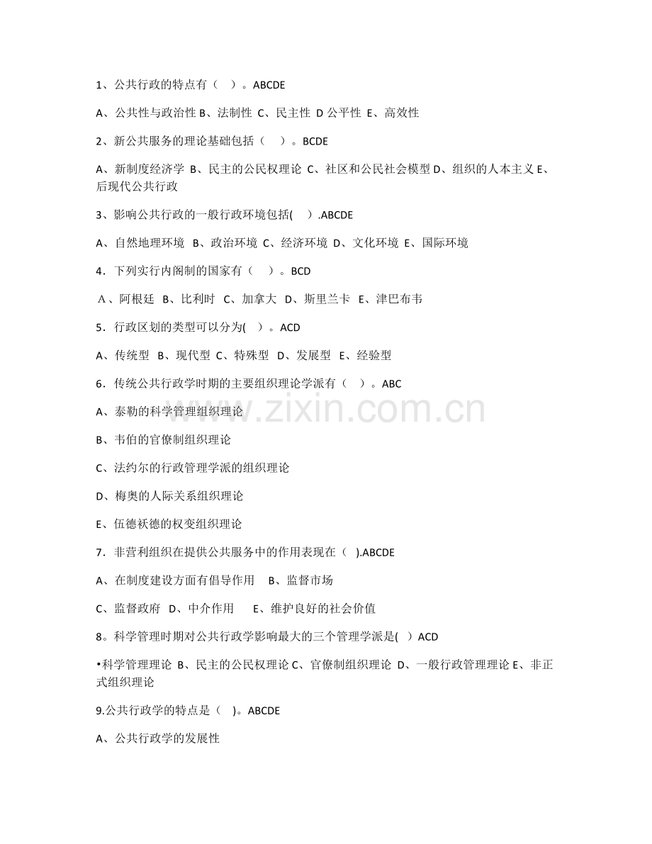 行政管理学多项选择题.doc_第1页