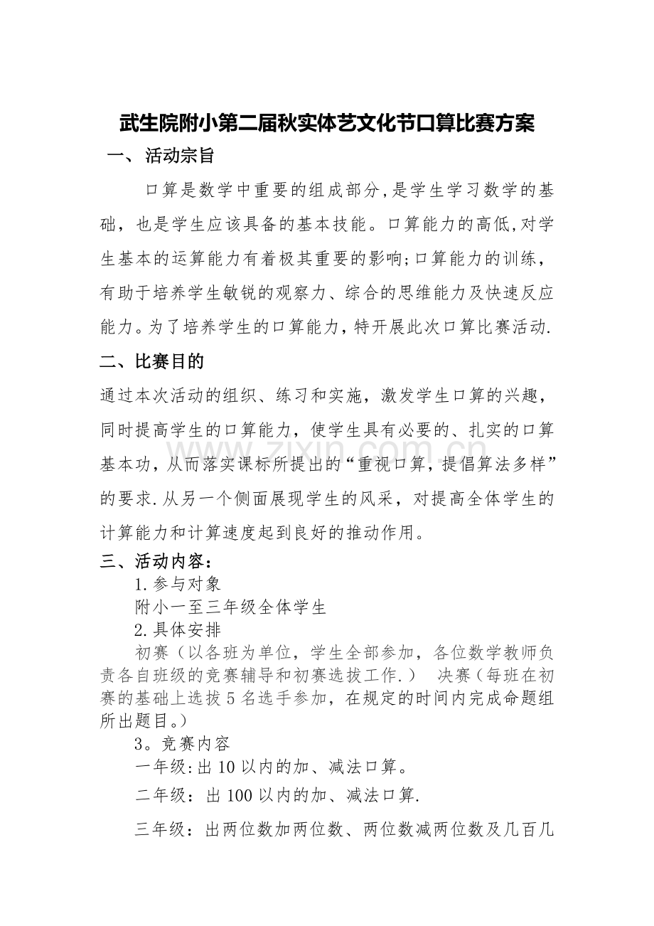 数学口算比赛活动方案.doc_第1页